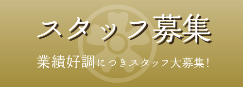 スタッフ募集